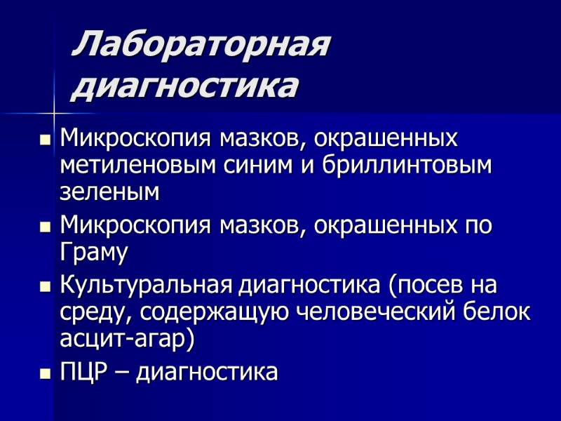 Лабораторная диагностика Микроскопия мазков, окрашенных метиленовым синим и бриллинтовым зеленым Микроскопия мазков, окрашенных по